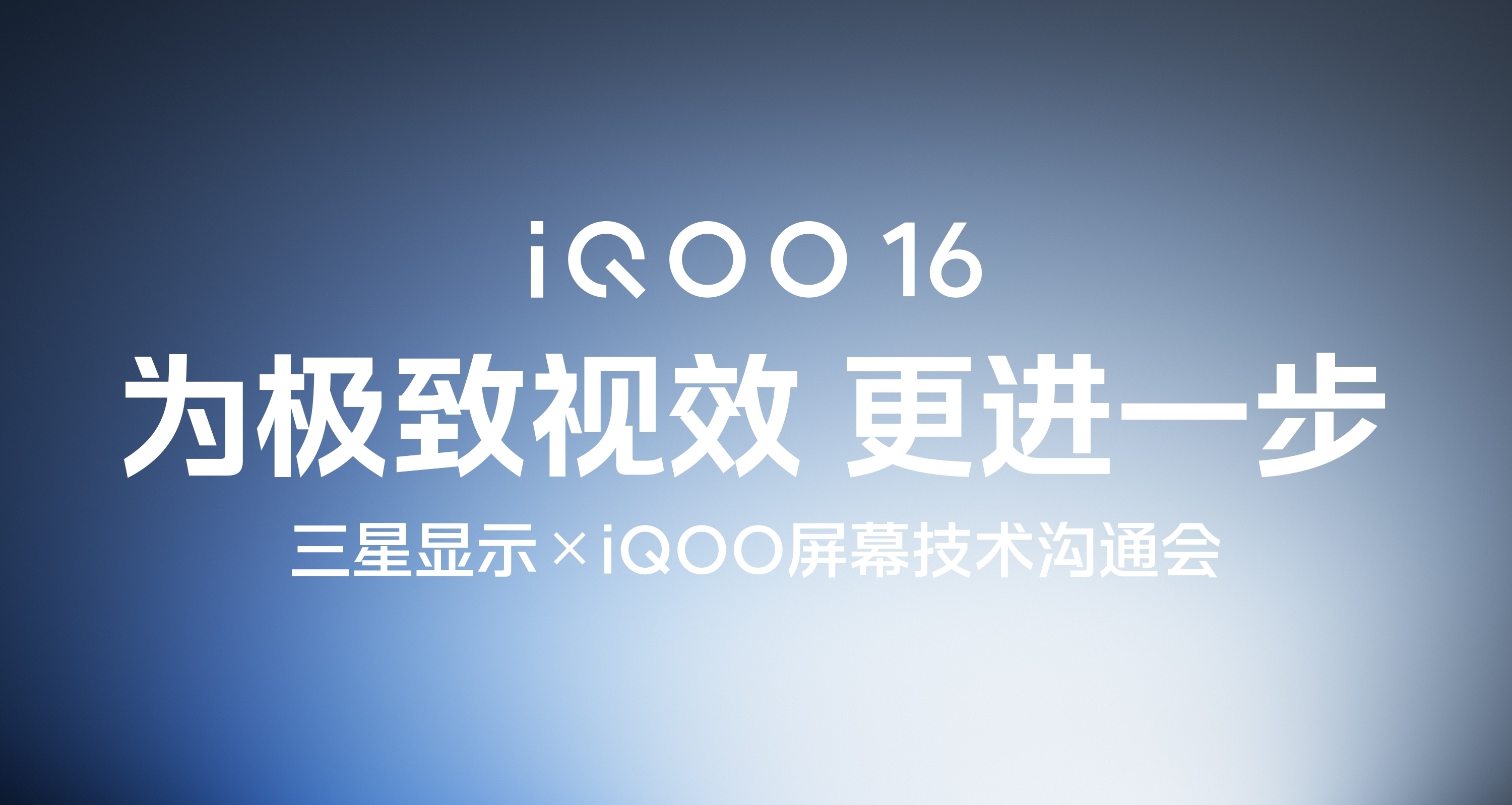 iQOO16｜为极致视效更进一步！