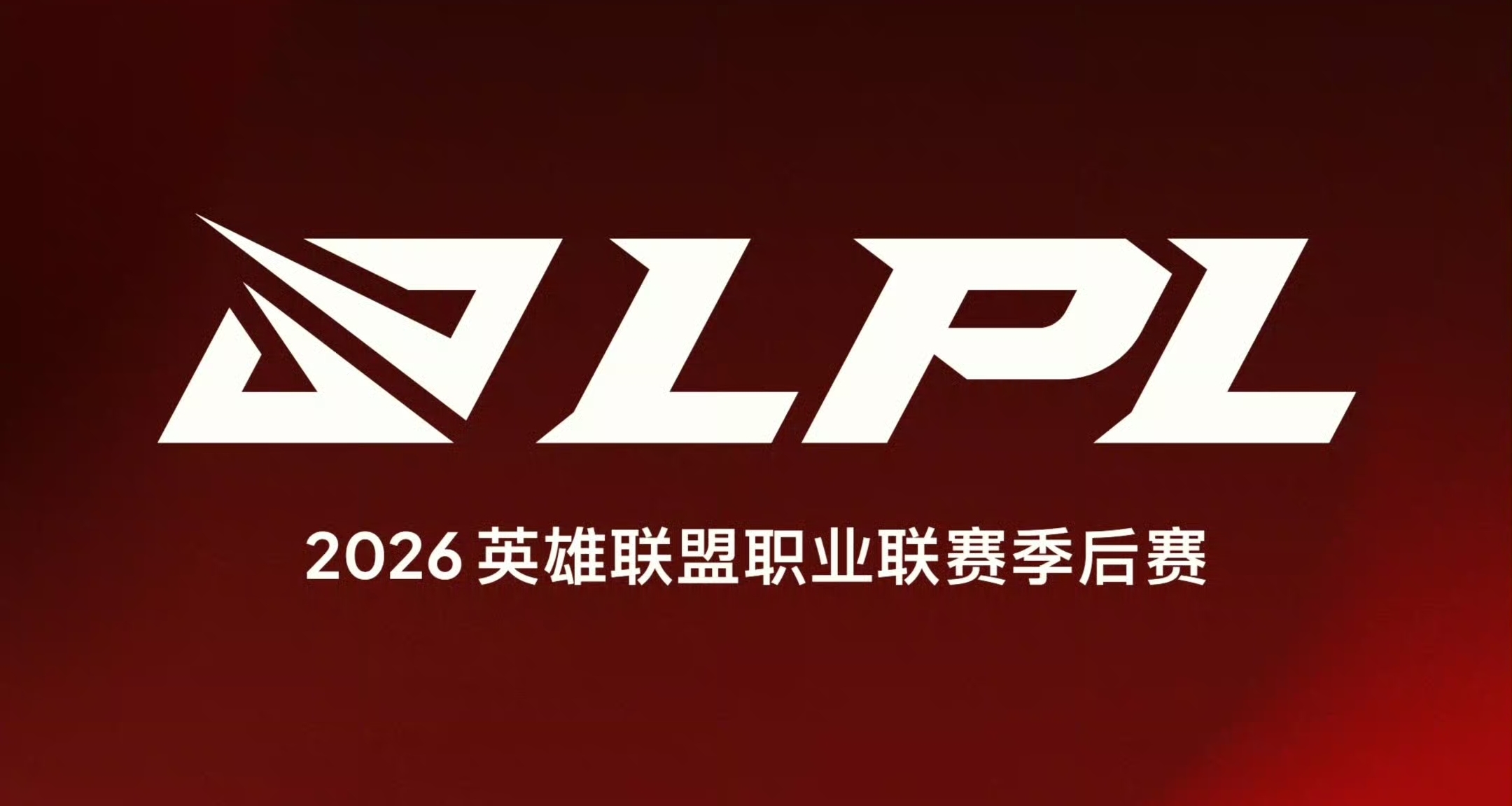 LPL大地震！2027赛制巨变：取消涅槃组、重启次级联赛