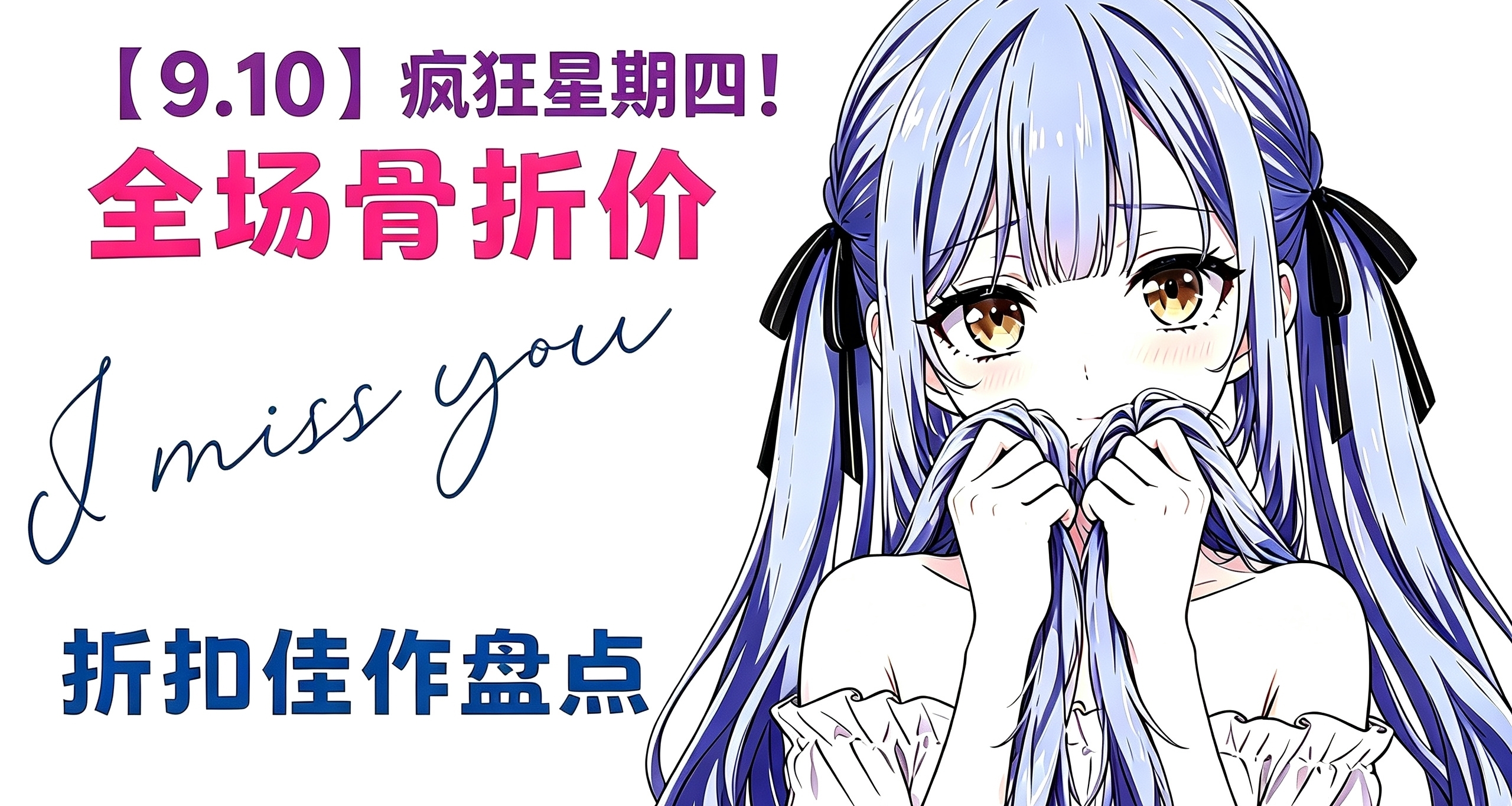 【9.10】等等党疯狂星期四！166款佳作新平史低折扣，最低6元起！