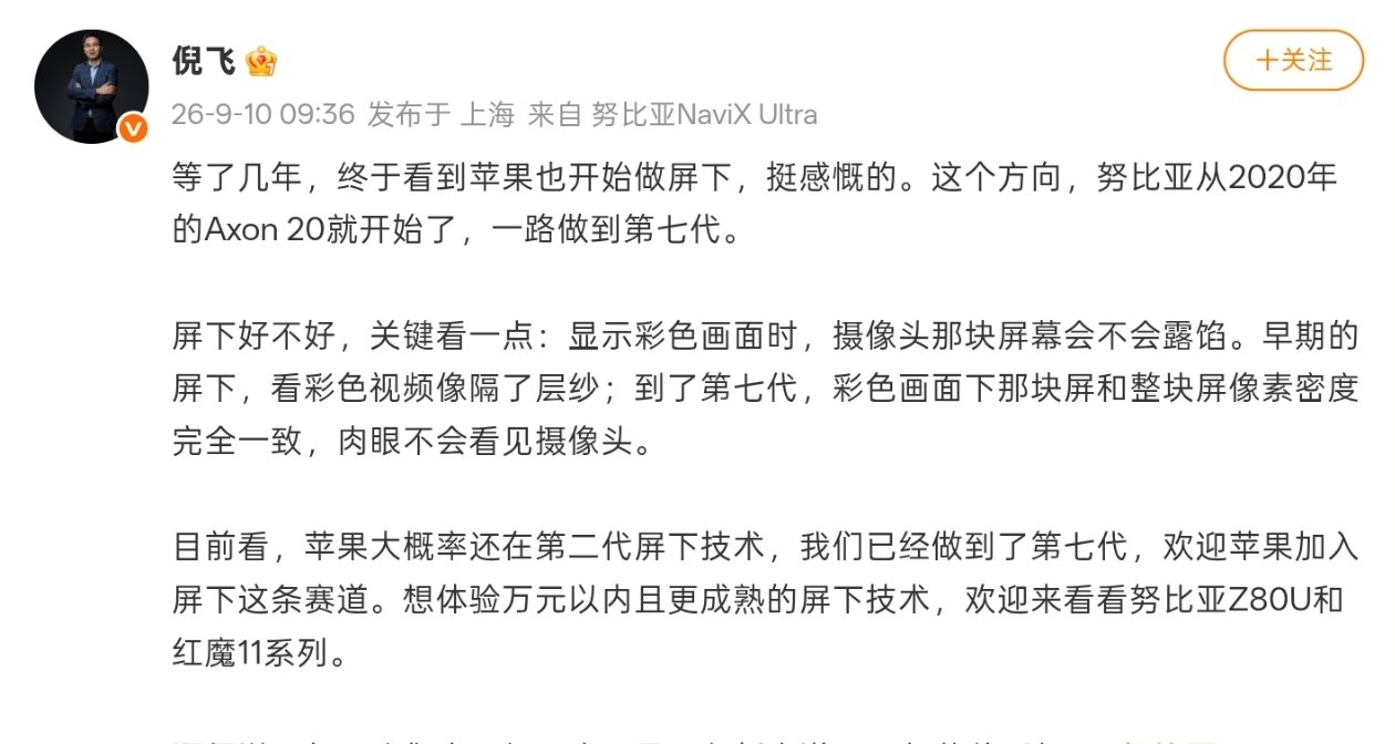 【倪飞：iPhone Duo还在第二代屏下技术，努比亚已做到了第七代】