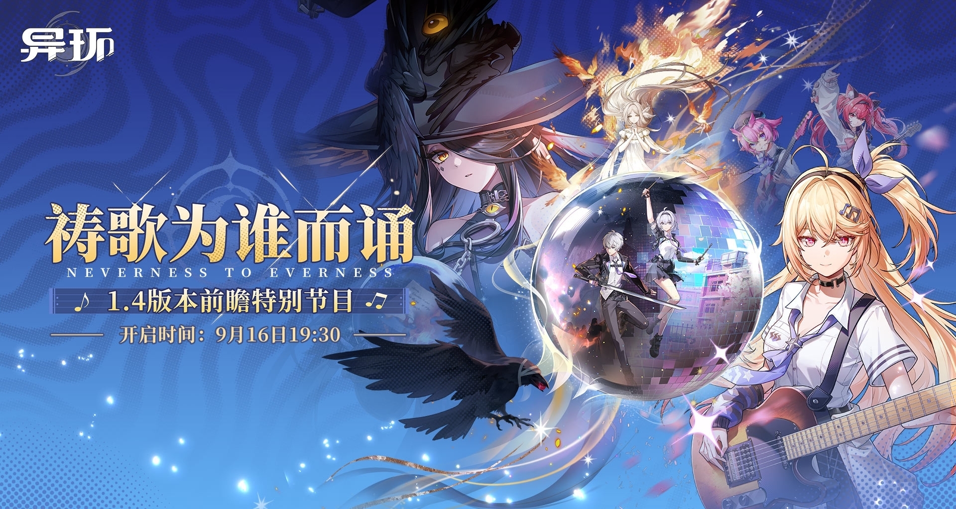 《異環》將於9月16日舉行1.4版本前瞻特別節目