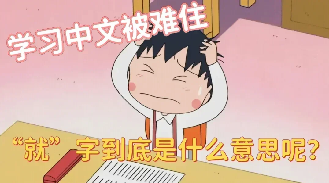 学习中文被一字难住！日本网友发帖求助“就”字到底是什么意思
