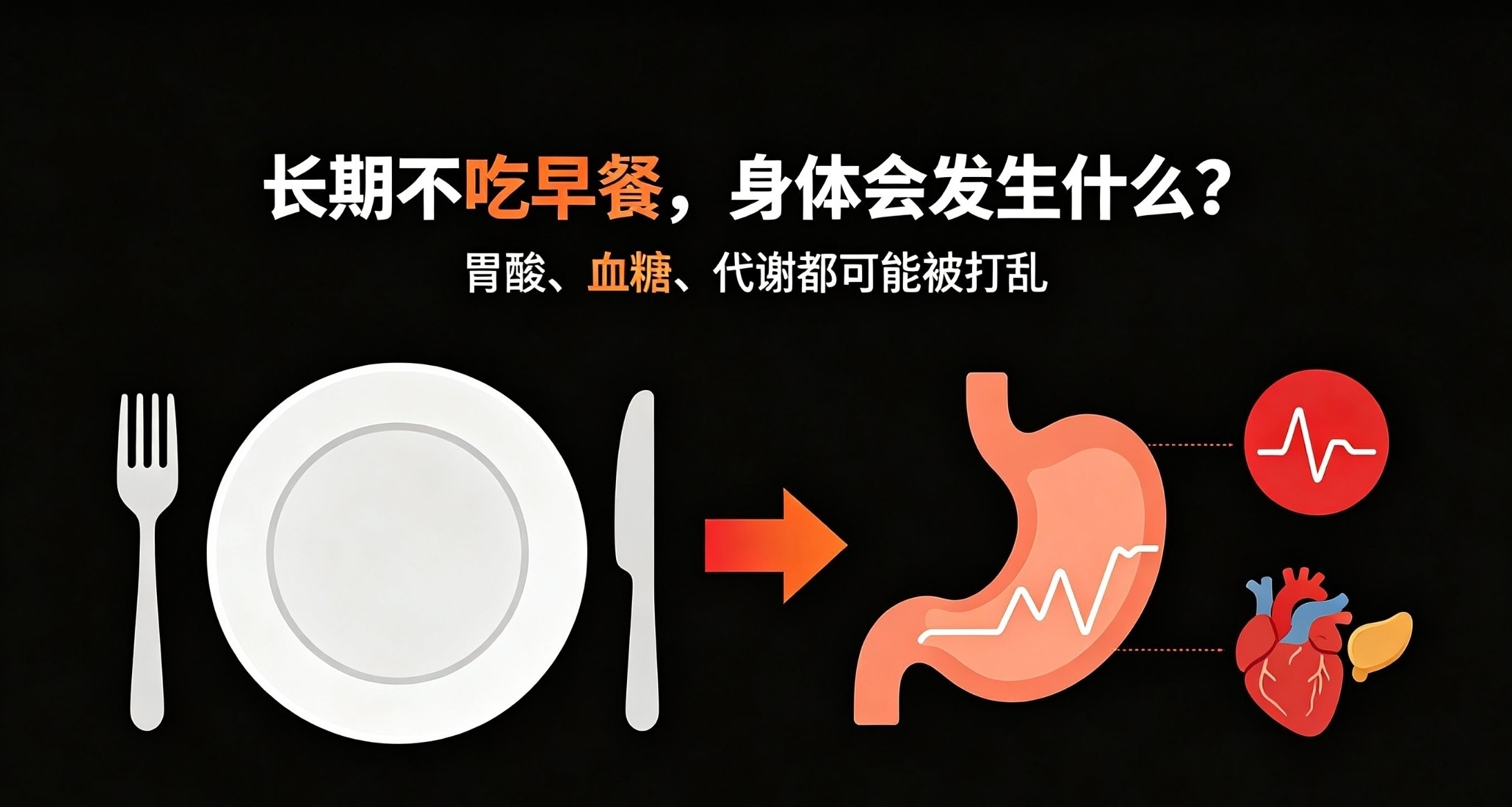 长期不吃早餐真的伤身体吗？别再被误区骗了