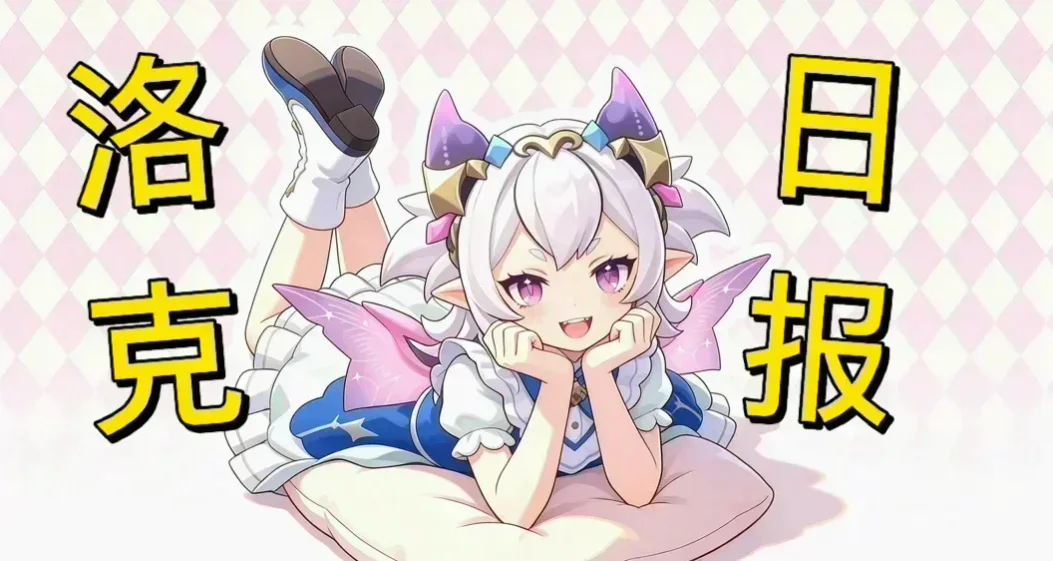 【9.11洛克日报】远行商人/攻略，灵菇的炫彩🥚别忘记领哦！