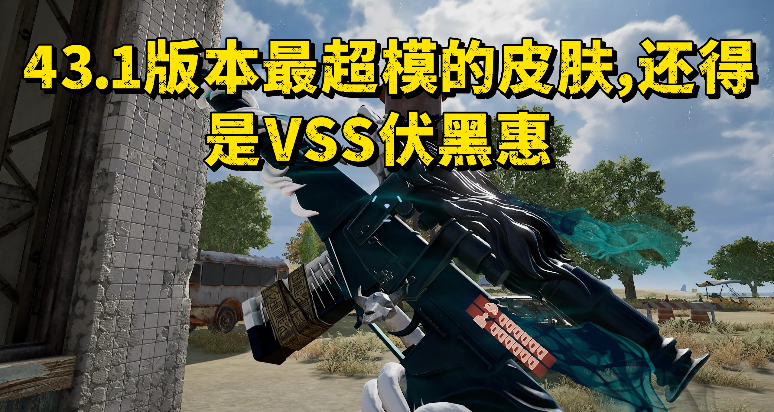 43.1版本最超模的皮肤，还得是VSS伏黑惠