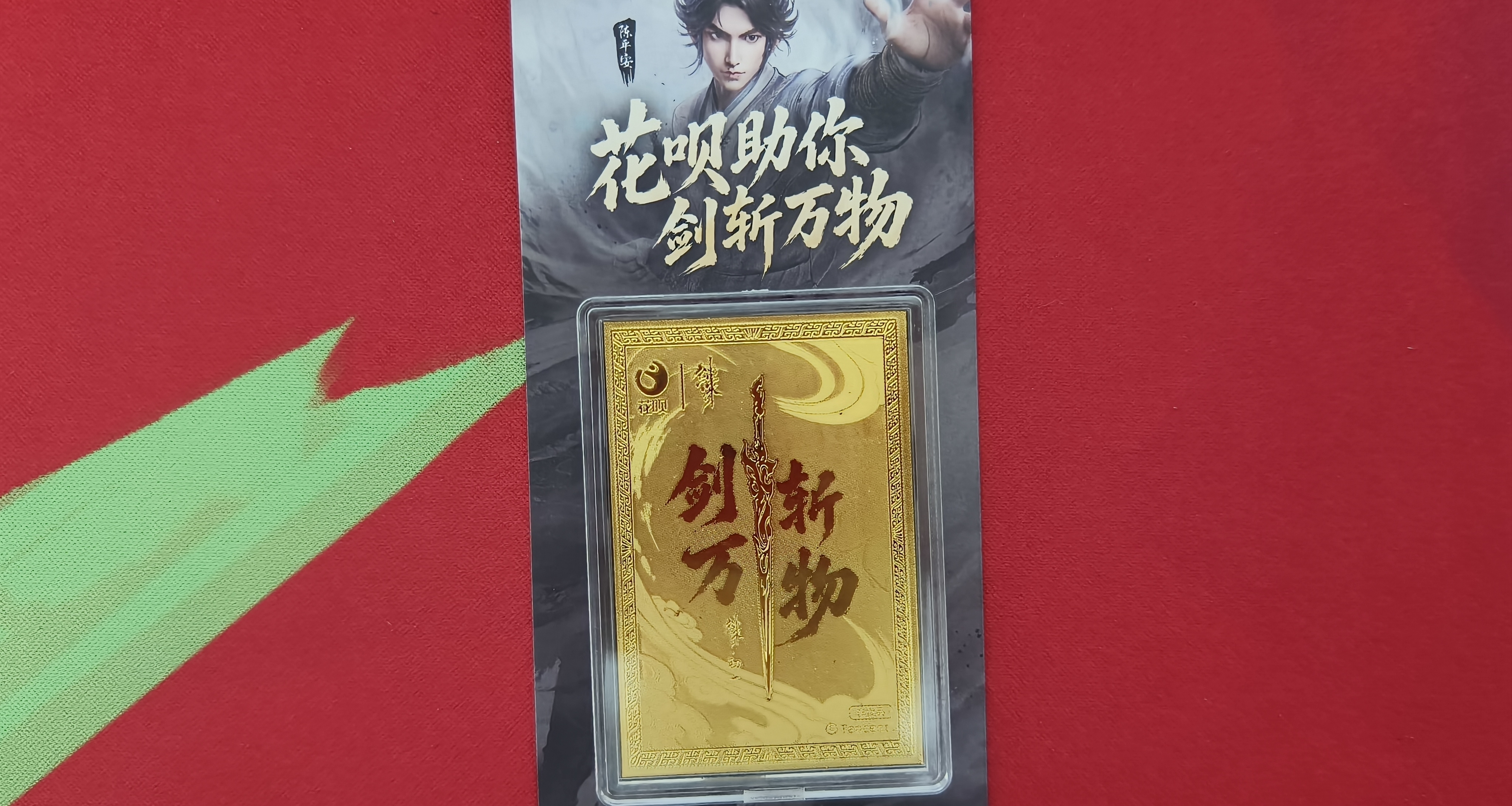 不会还有人不知道支付宝花呗金可以兑换剑来和一人之下周边吧？
