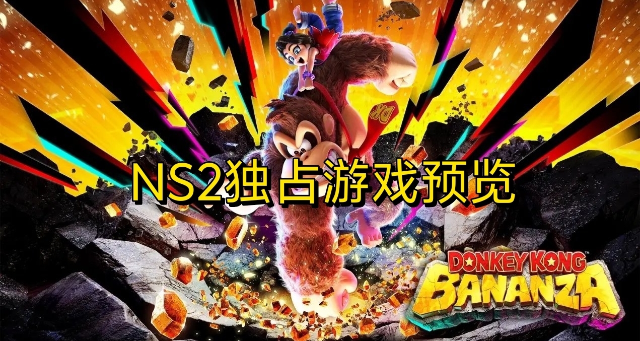 NS2現在以及未來的獨佔遊戲預覽