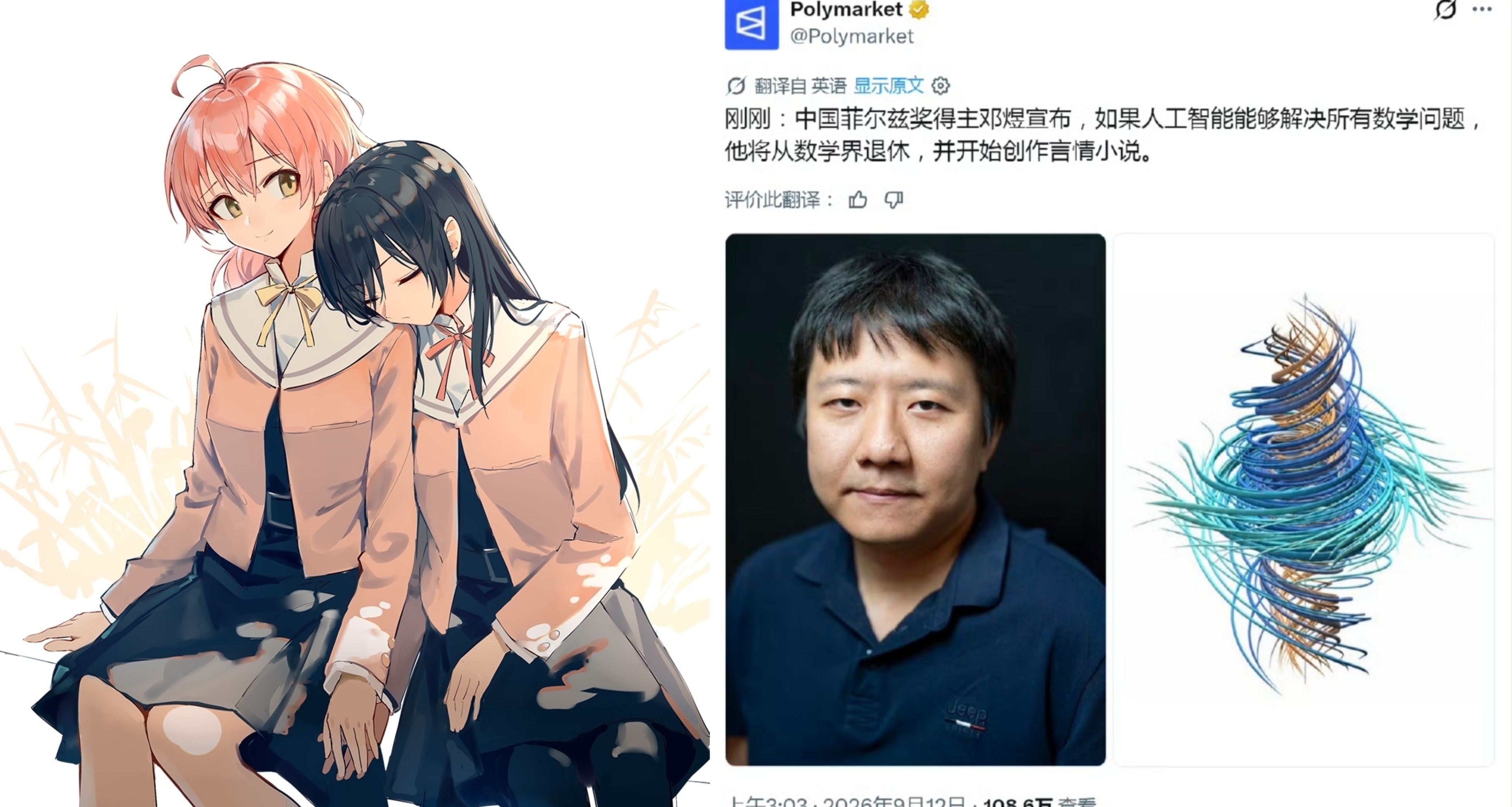 菲爾茲獎得主鄧煜，AI能解決所有數學問題，就回去寫百合小說