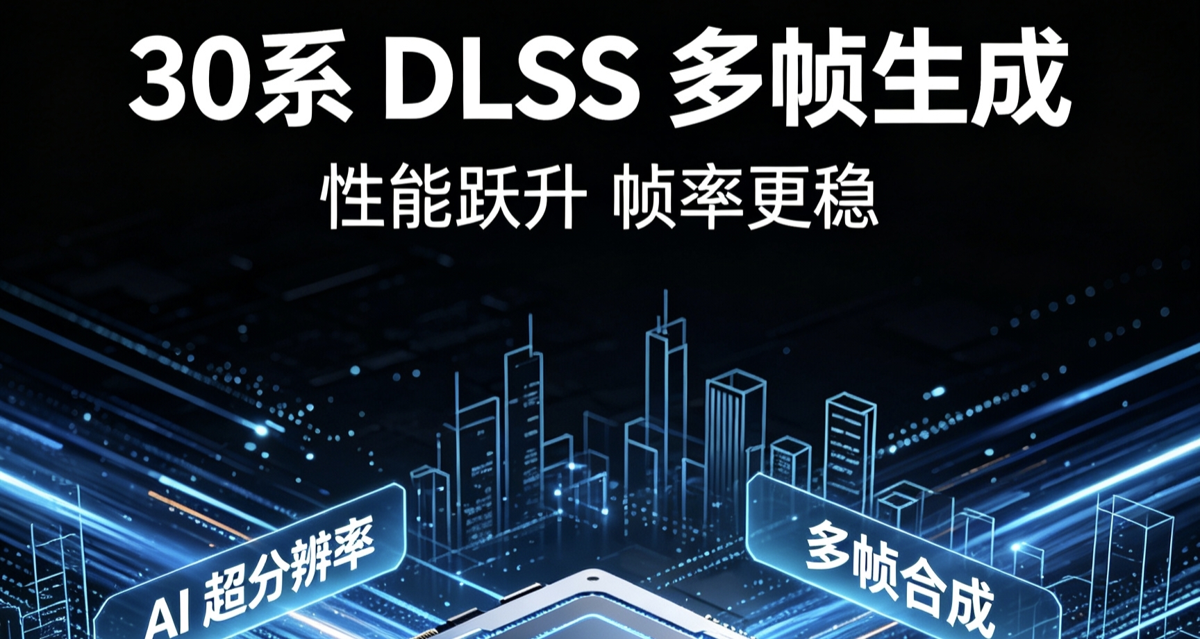 DLSS多幀生成被破解，20/30系全面可用是否是老黃下的一部大棋？