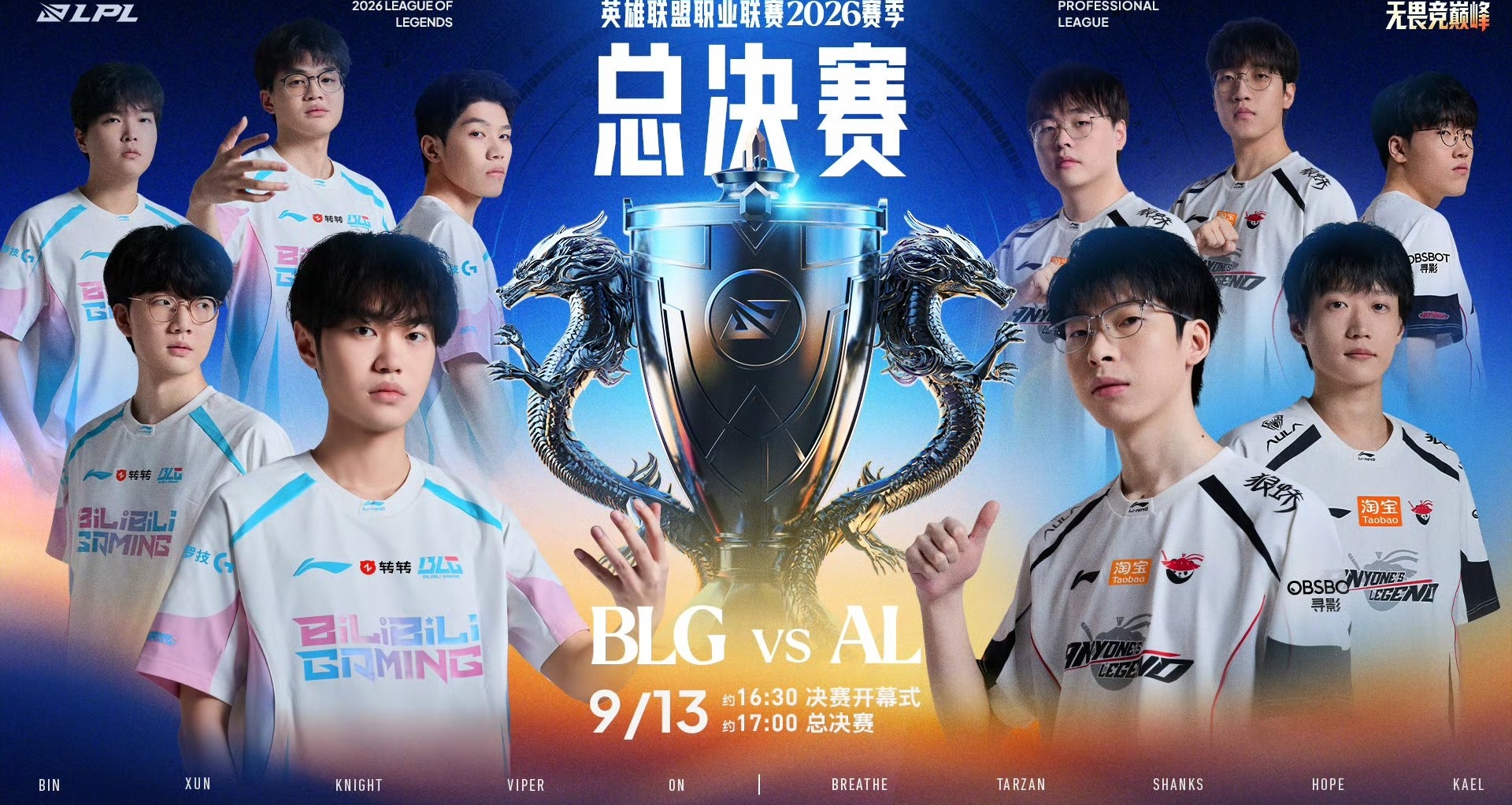 LPL总决赛今夜打响：BLG与AL决战银龙杯