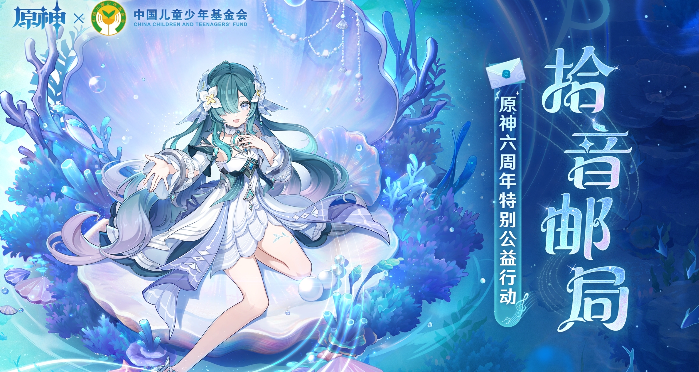原神×中国儿童少年基金会｜拾音邮局特别公益行动即将上线