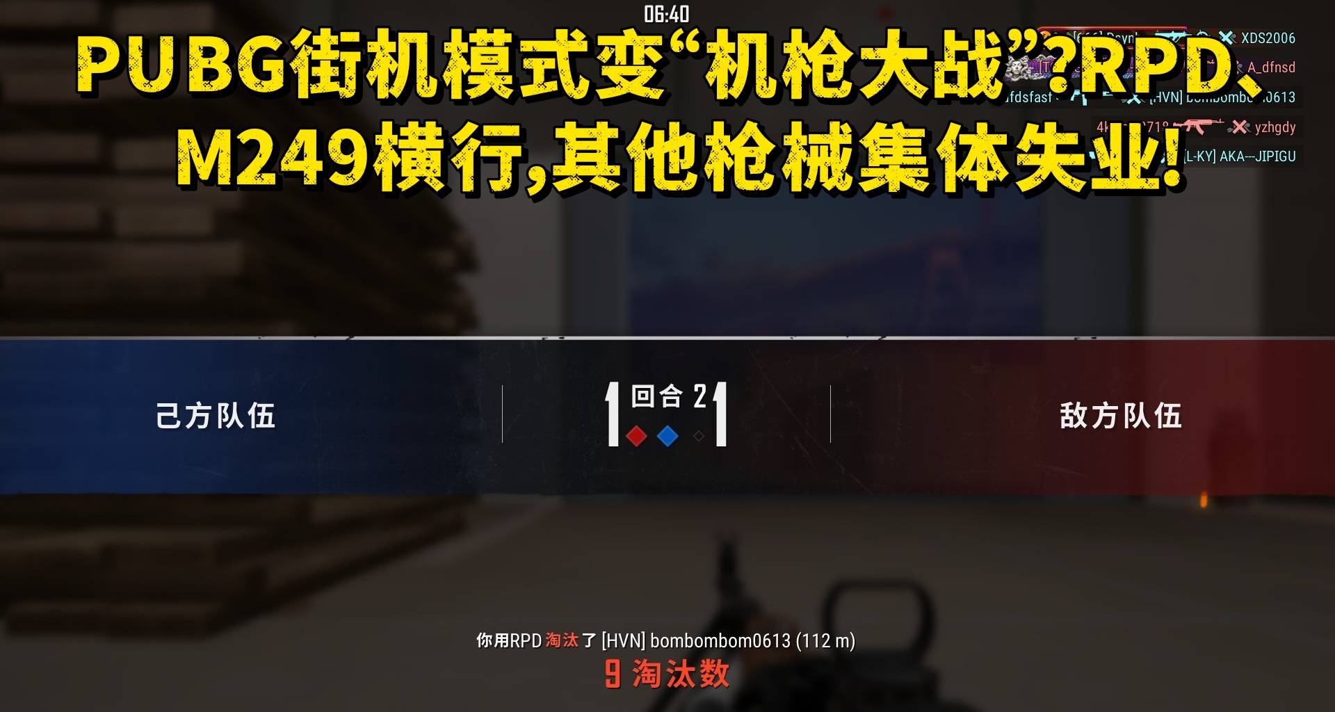 PUBG街机模式变“机枪大战”？RPD、M249横行，其他枪械集体失业!