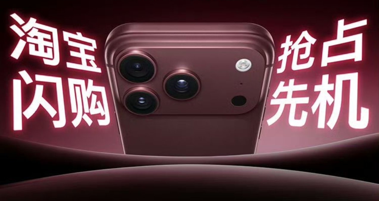 淘寶閃購：iPhone 18 Pro系列 預售熱銷，首小時銷售額較上代翻倍