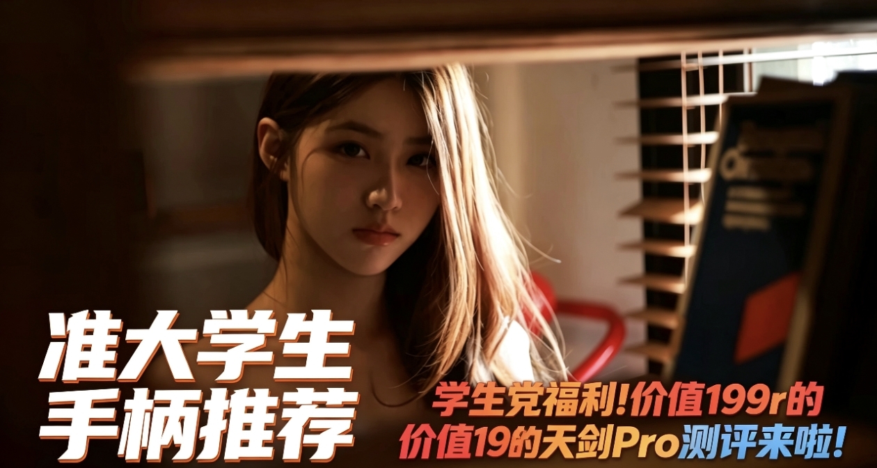 【准大学生手柄推荐】学生党福利！价值199r的天剑Pro测评来啦！