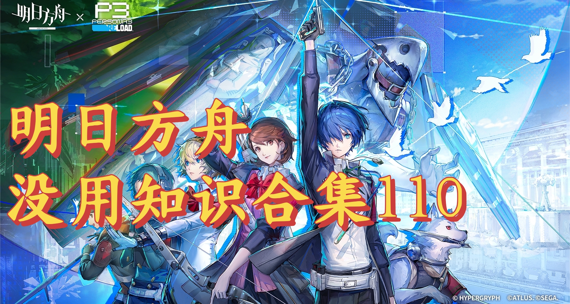 明日方舟沒用知識合集110