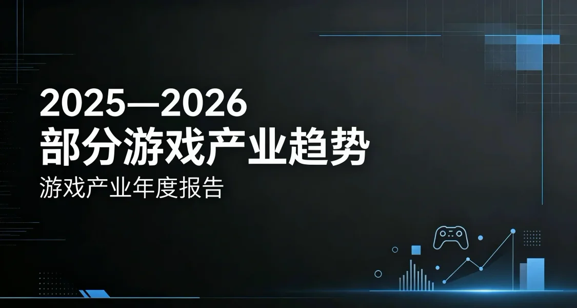 2025—2026部分遊戲產業趨勢
