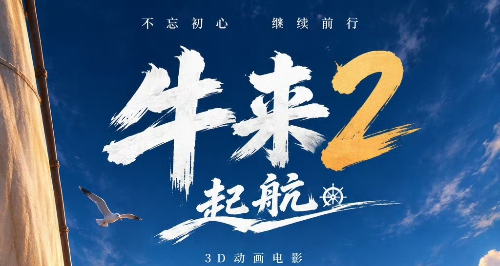 动画电影《牛来》官宣第二部？！