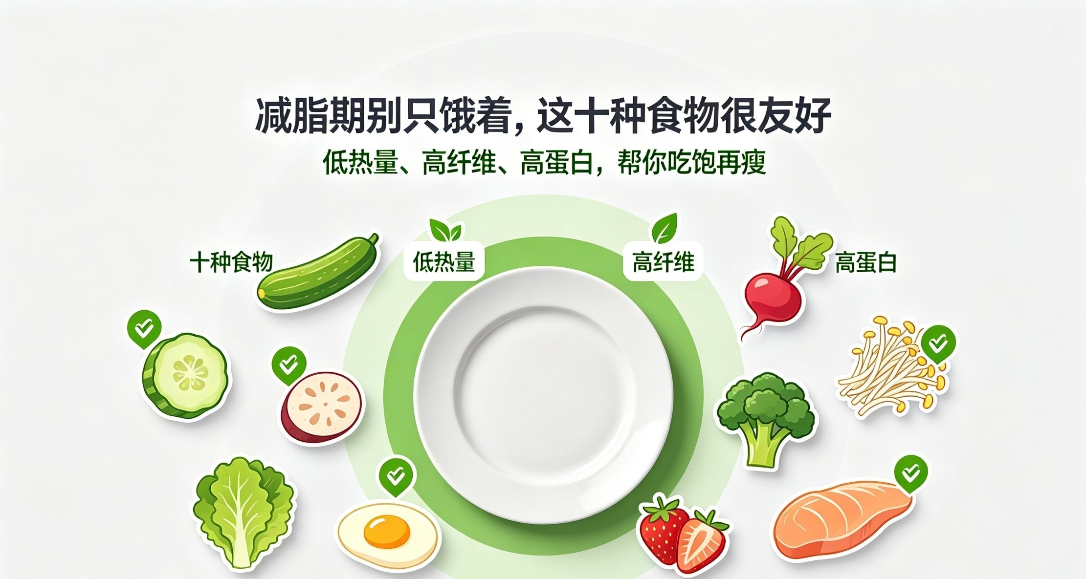 十种超低卡食物盘点！减脂吃饱不挨饿