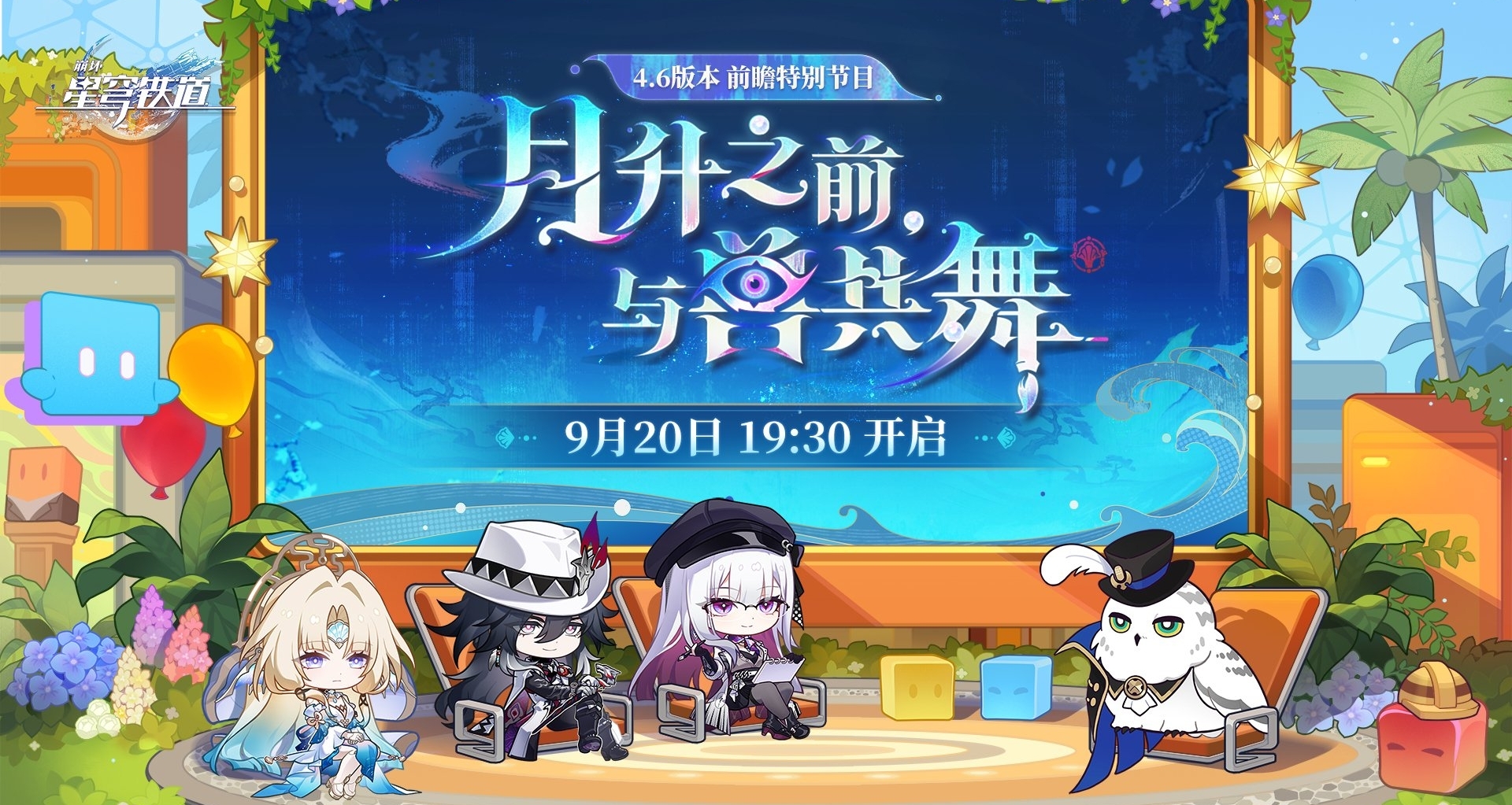 4.6版本「月升之前，與獸共舞」前瞻節目｜9.20