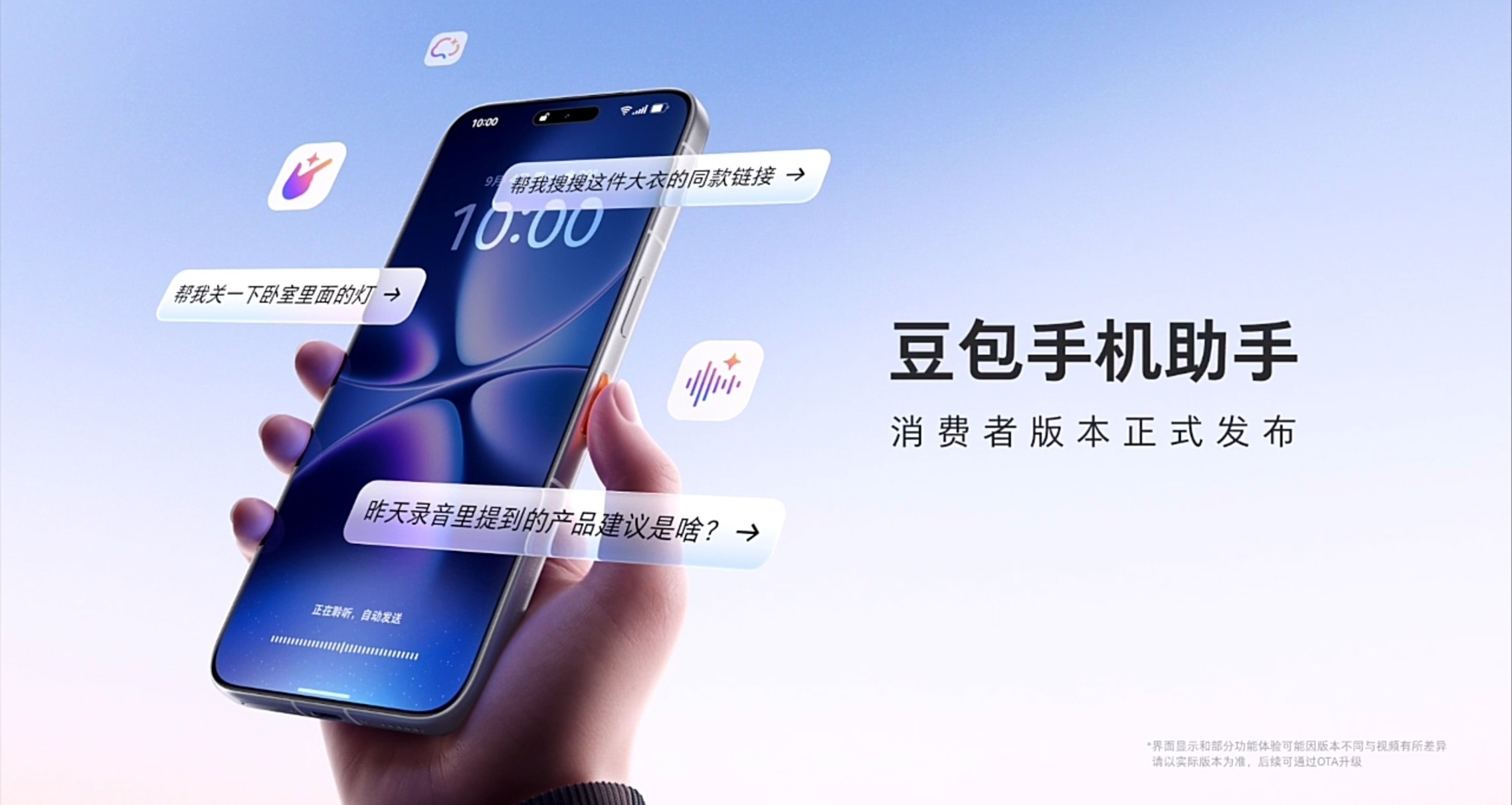【豆包手机助手消费者版 正式发布：多维度完成能力升级】