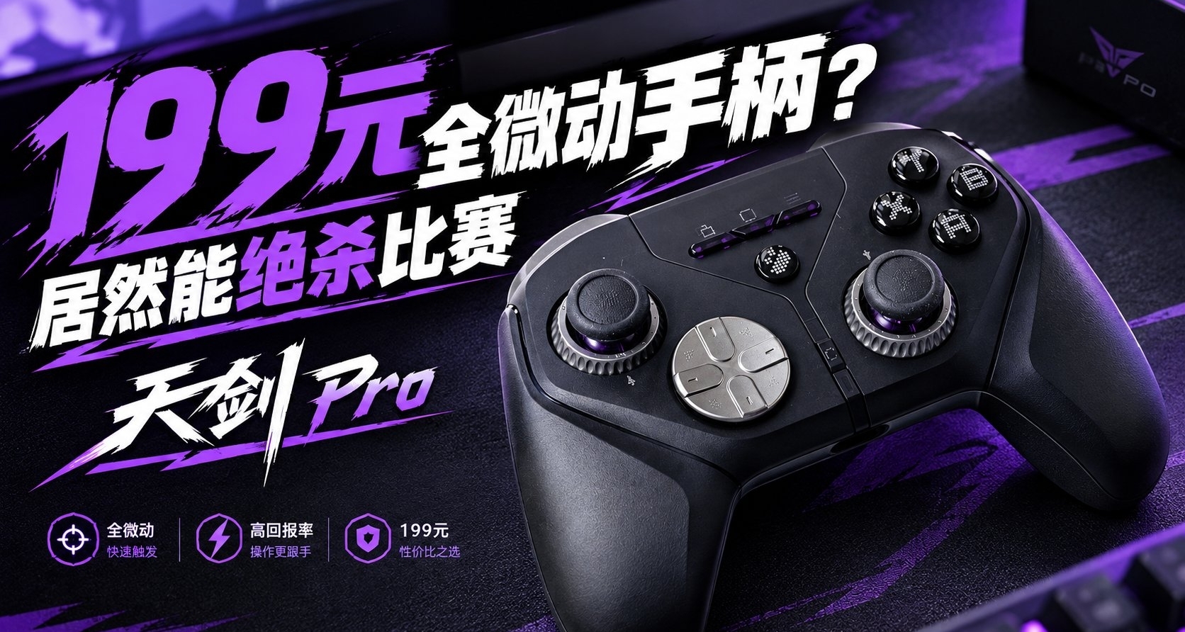 絕殺比賽的手柄!199的全微動性價比標杆:動感指尖天劍Pro測評