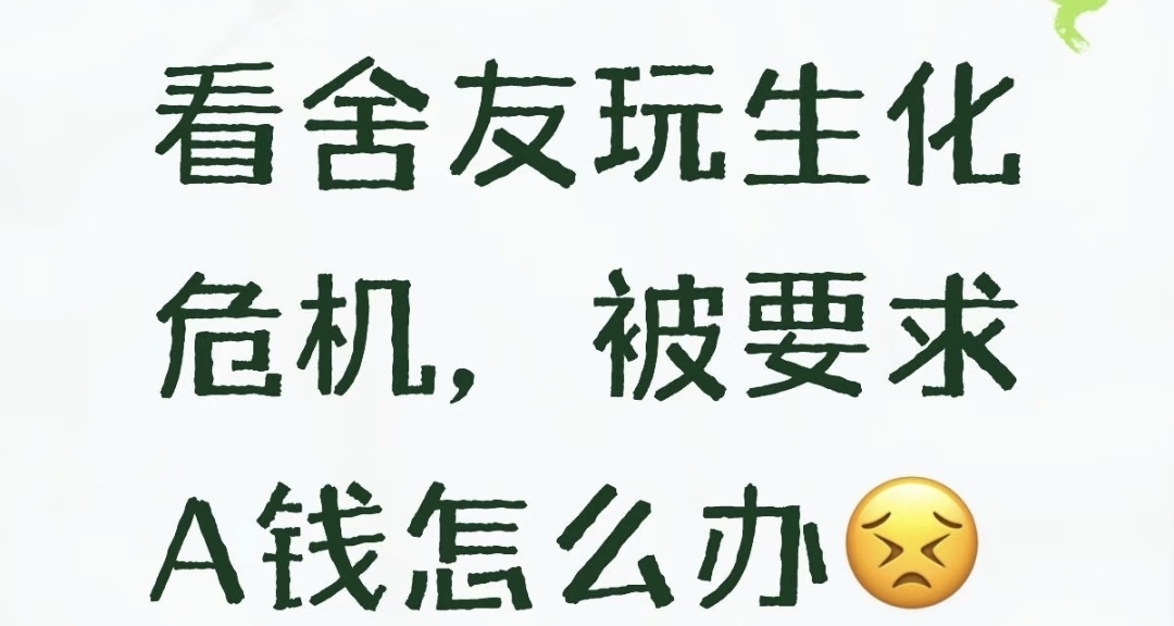 抽象，看舍友玩《生化危機》被要求A錢