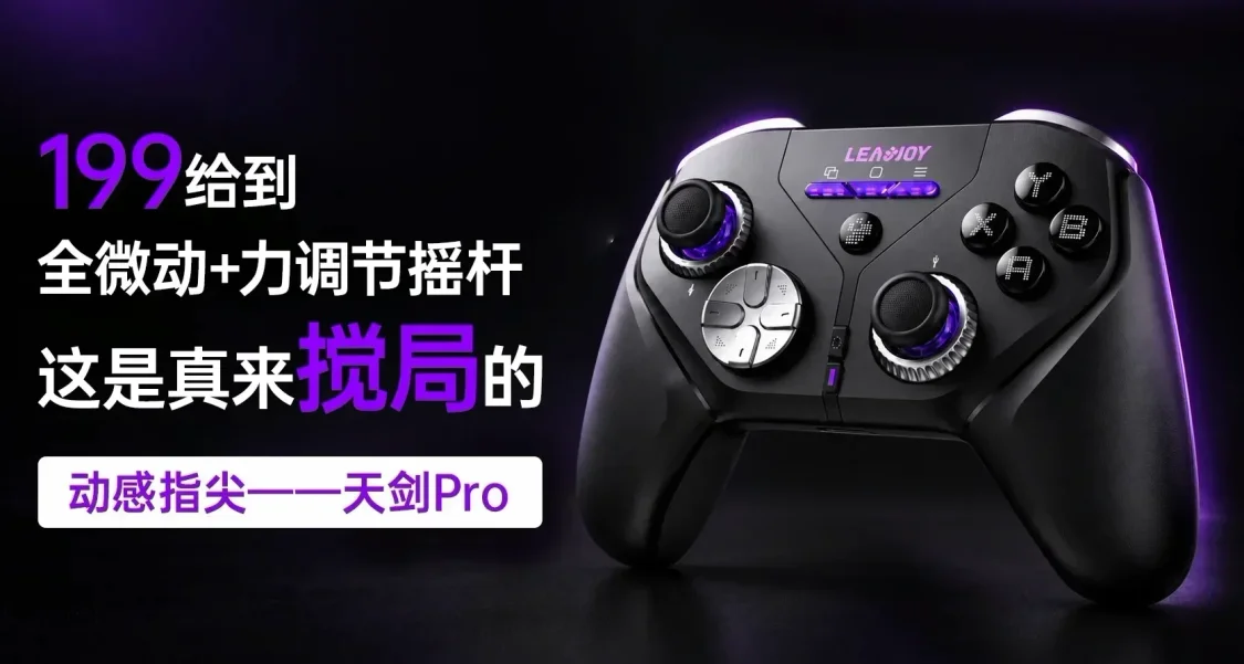 199元給到全微動+力調節搖桿，這纔是全面升級！天劍Pro首發評測