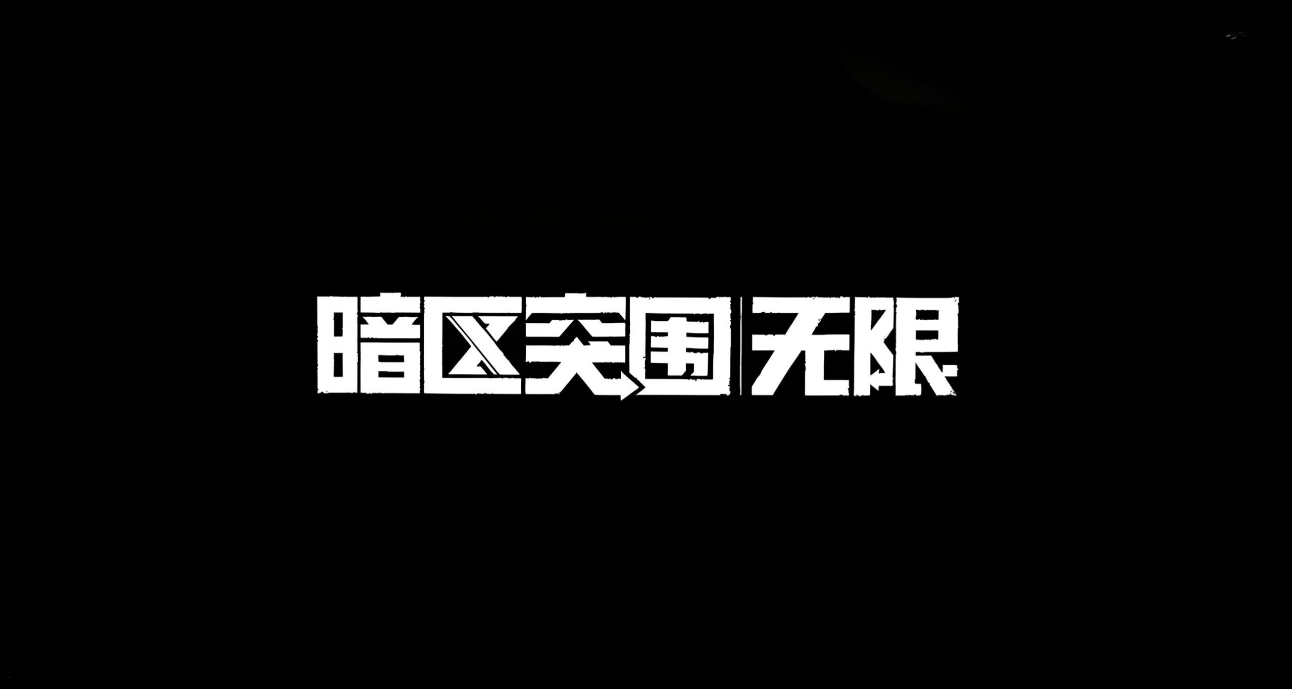 ［暗区］S7福利皮肤涂装再爆料，上线第一周能领六张无人区门票