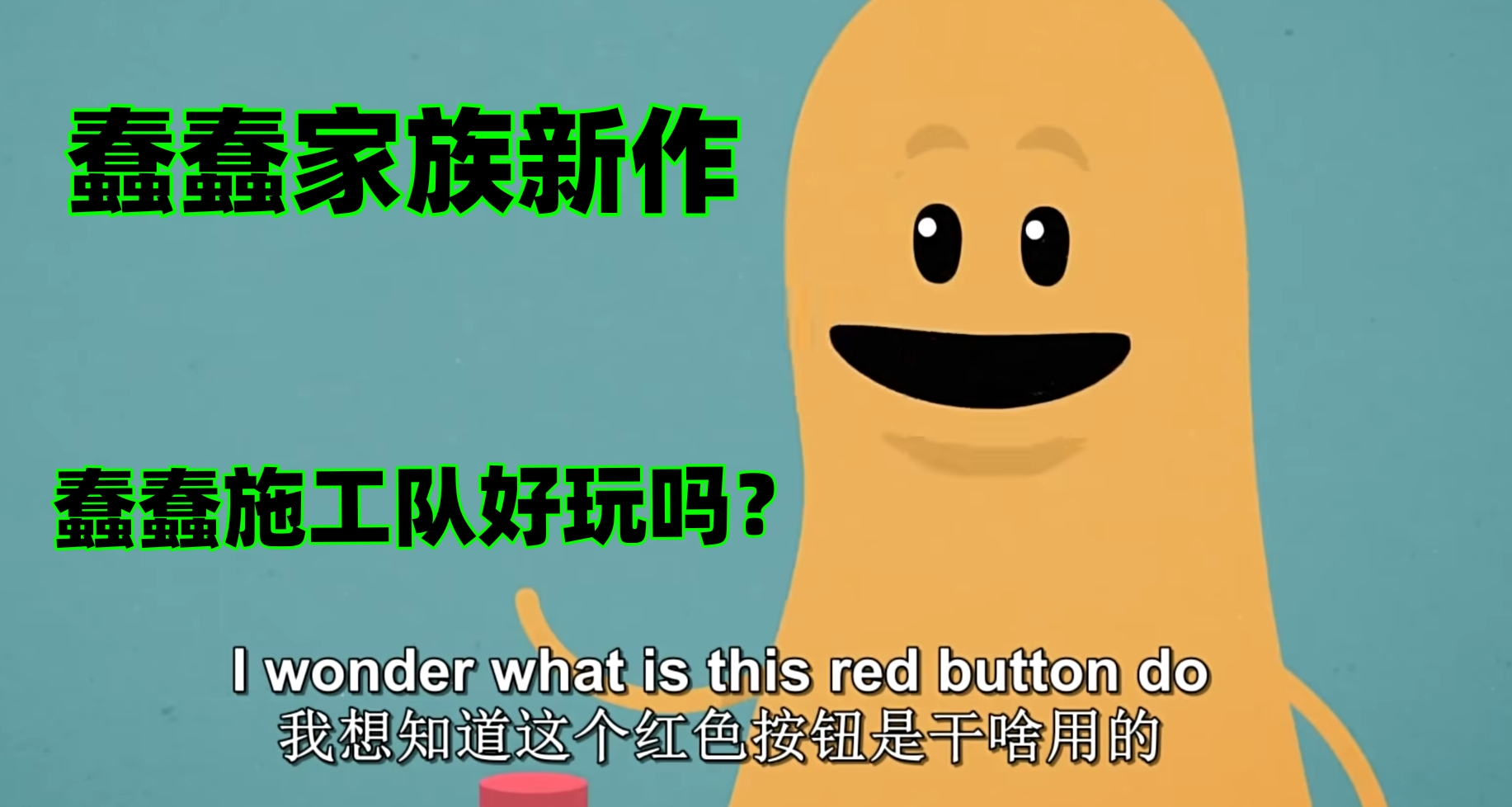 又能和好朋友聯機互坑了！—《蠢蠢施工隊》來了！