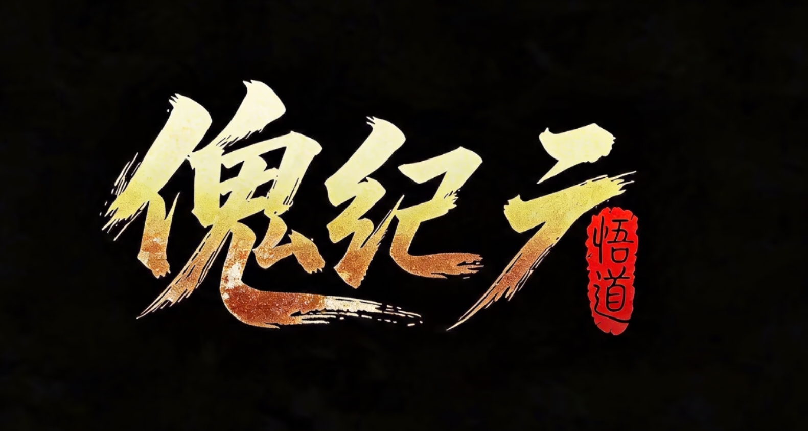 游戏界嘉豪？《傀纪元：悟道》如何敢称100h体量级