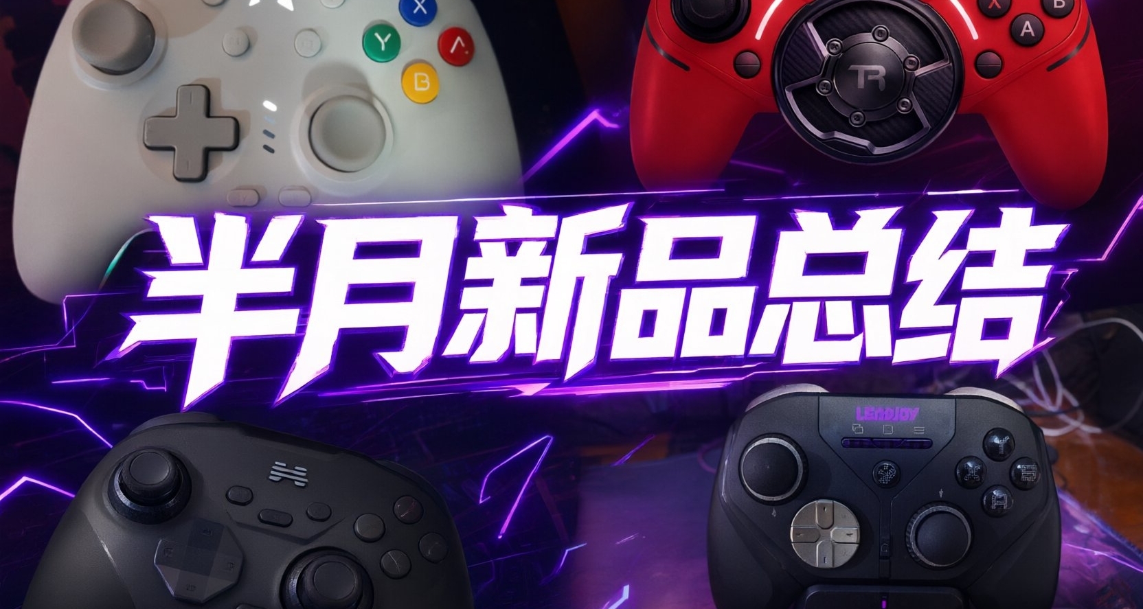 “鯤鵬20精英發售，半月新品總結”—9月手柄月報（九）