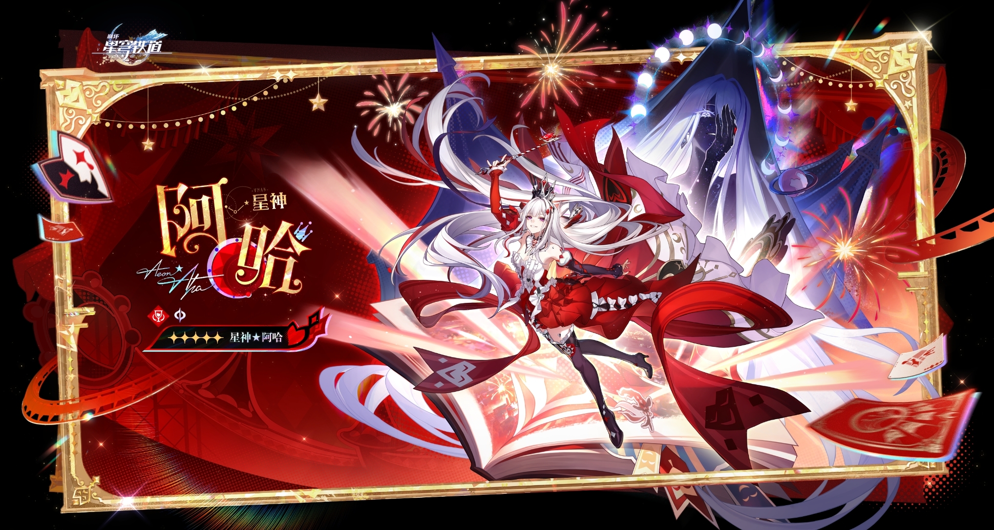 崩铁4.7版本迎来首个星神up｜星神★阿哈｜量子欢愉