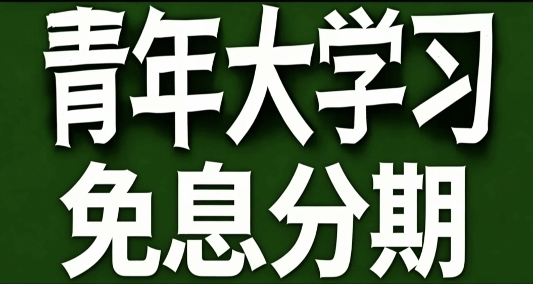 青年大學習·免息分期