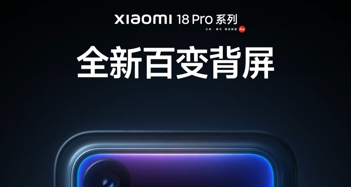 盧偉冰官宣小米18 Pro本月發佈，延續背屏設計