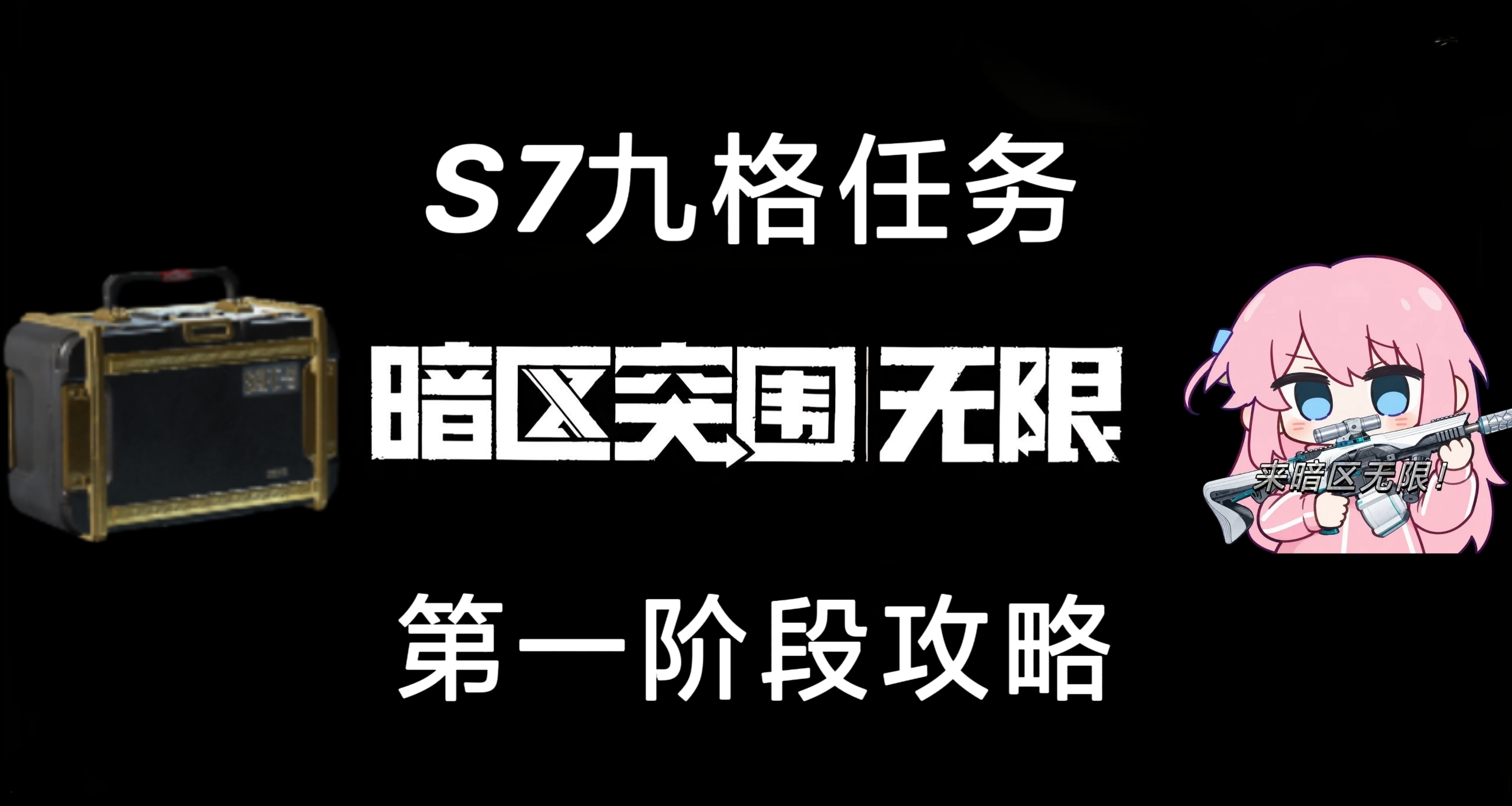 [暗区]S7九格保险第一阶段攻略！助力完成九格任务。