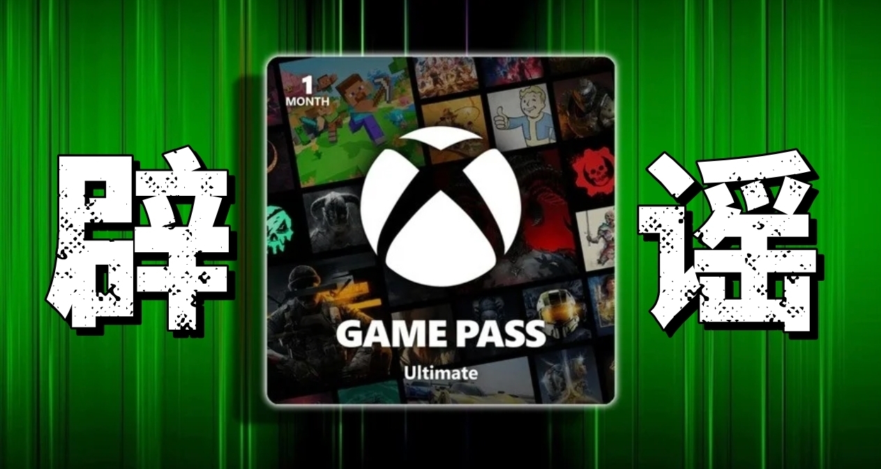 别被带节奏！关于XGP明年重大传闻，XBOX已经正式回应