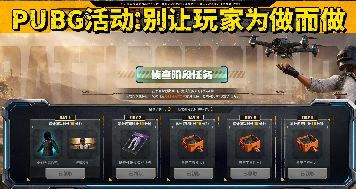 PUBG活动：别让玩家为做而做