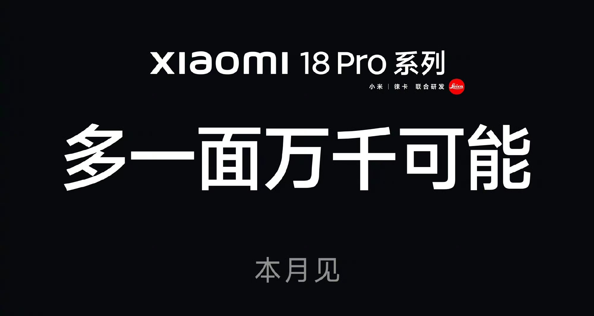 【小米18 Pro系列 背屏应用卡伙伴官宣：美团外卖、大麦、Keep等】