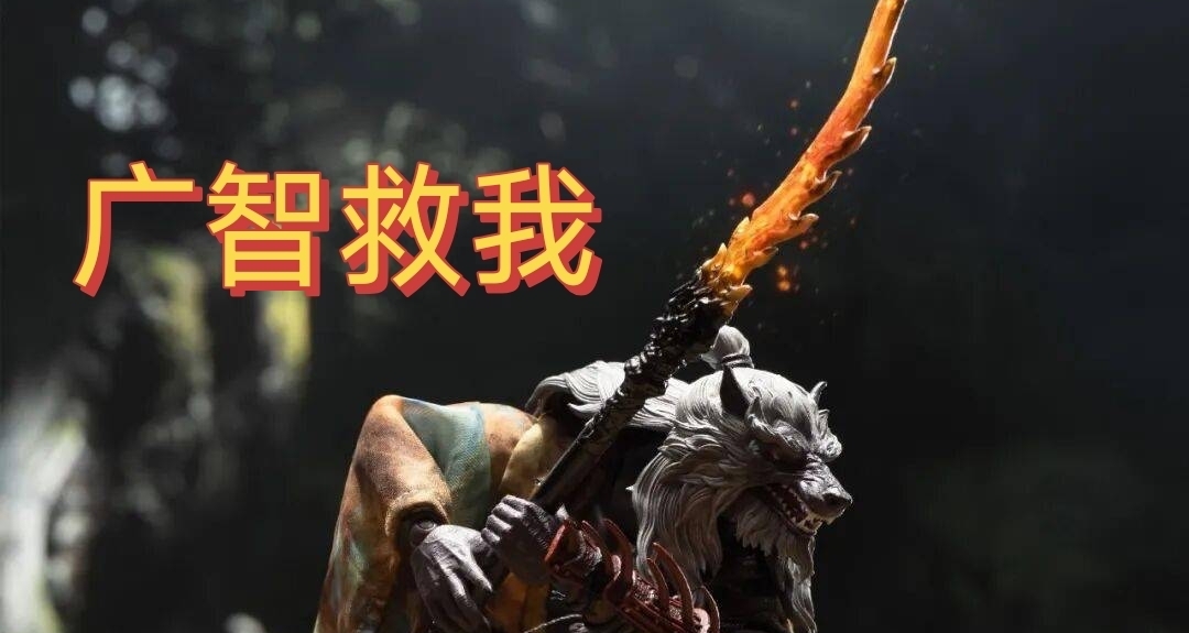 《黑神话：悟空》中最有魅力的游戏配角——我选广志
