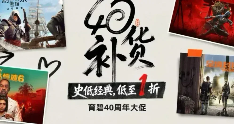 【40周年】育碧你来真的？大作低至十块钱！优惠码再降20%！