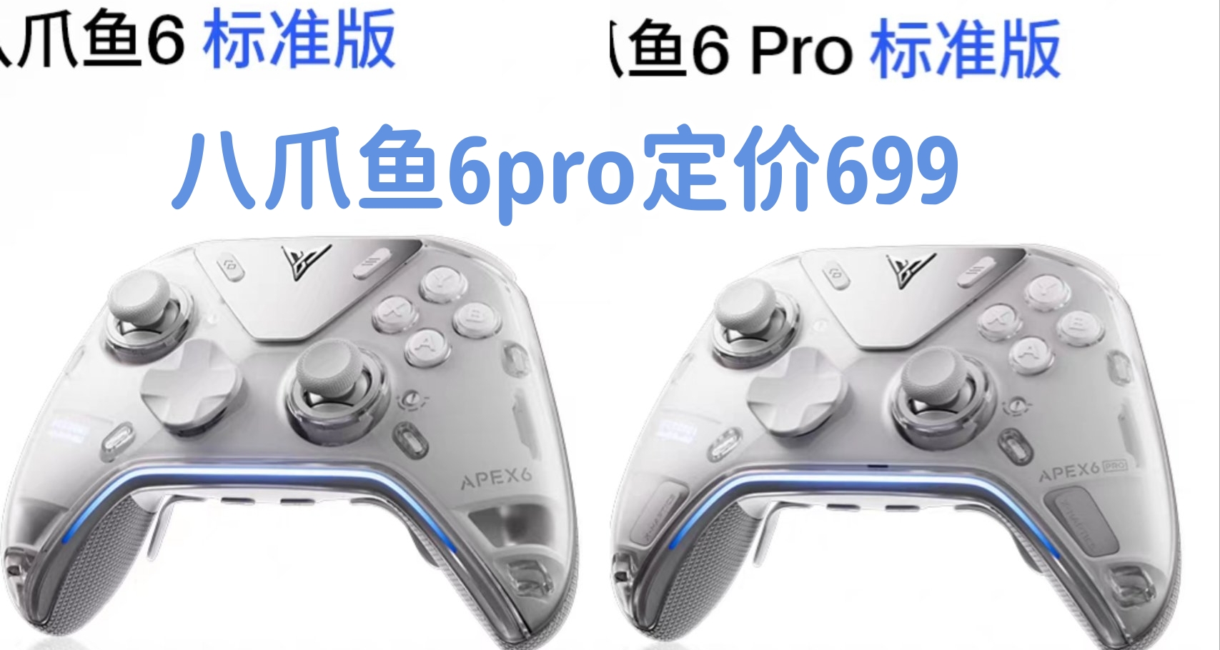 “八爪魚六pro定價699，ds5背夾開始內測”—9月手柄月報（十）