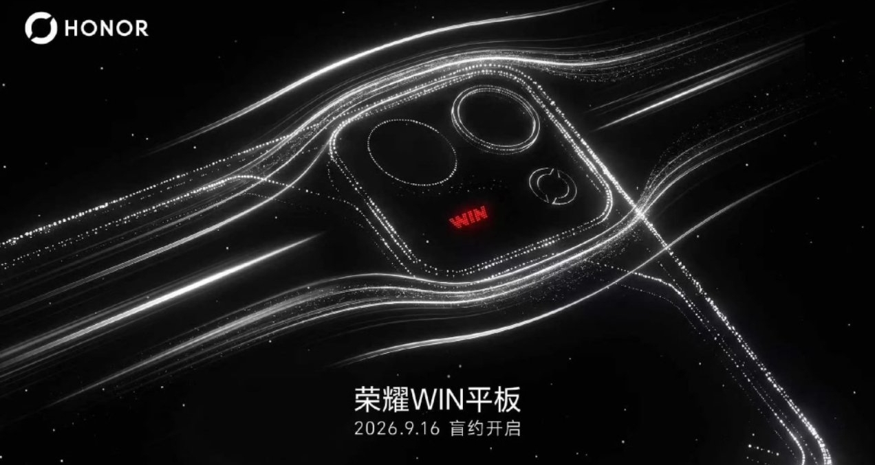 【榮耀WIN小平板 開啓盲約：驍龍8E5處理器+散熱風扇】