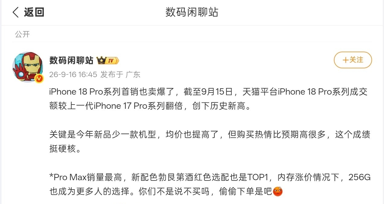 【曝iPhone 18 Pro系列 首销卖爆：天猫成交额翻倍，创下新高】