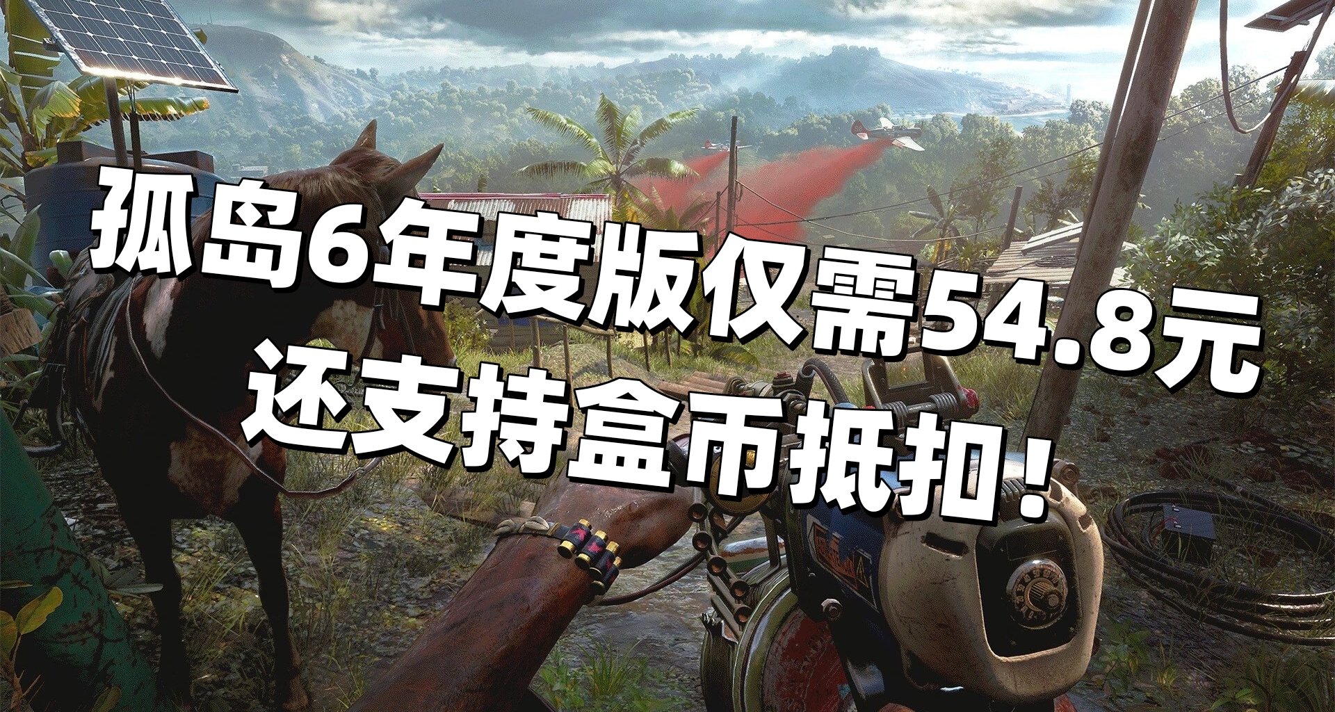 捡大漏啦！黑盒隐藏领券法，54.8元带走《孤岛惊魂6》年度版