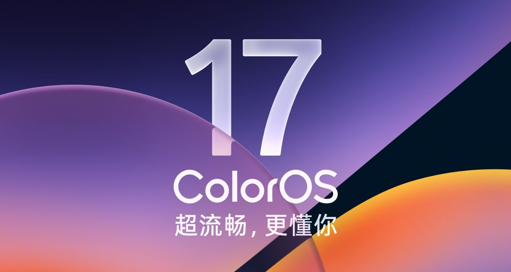 ColorOS 17發佈：流體設計，正式版10月推送