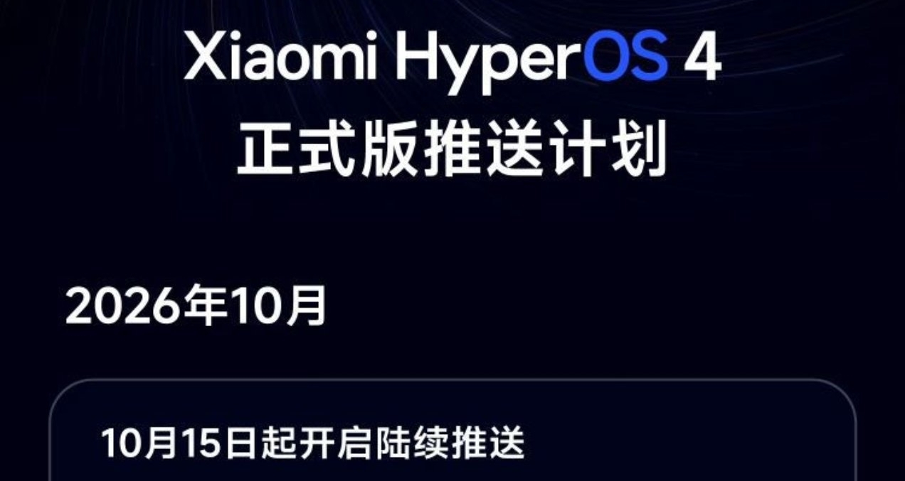 【小米澎湃OS 4 正式版升級計劃公佈，10月15日開啓首批推送】
