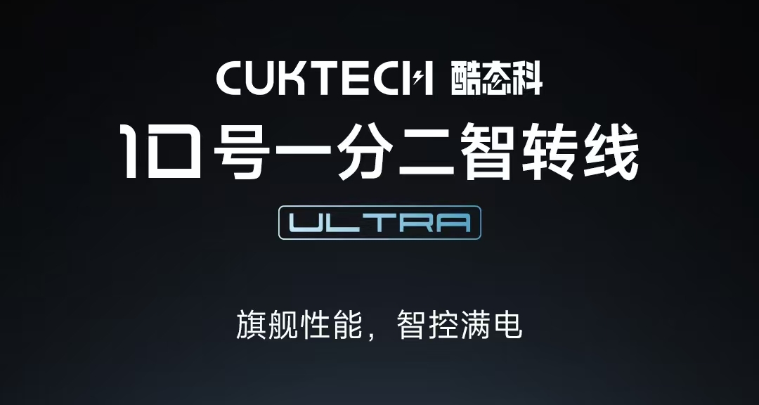 酷態科10號一分二智轉線Ultra發佈：單口140W雙口137W