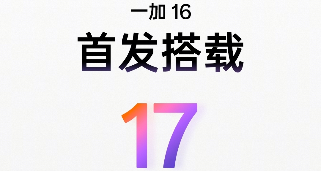 一加16官宣實現全局165Hz超高刷，首發ColorOS17