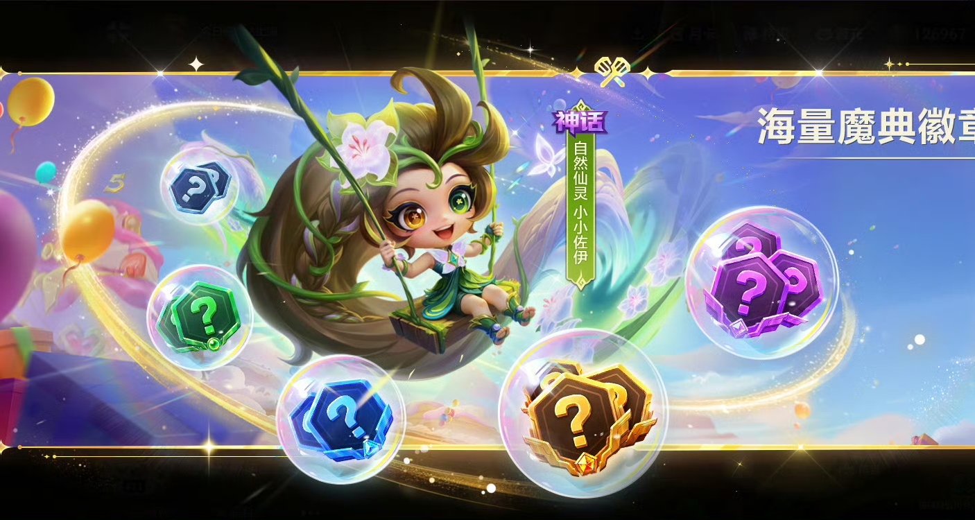 金剷剷新版S18魔典最詳細攻略來嘍，不用花錢也能解鎖神話