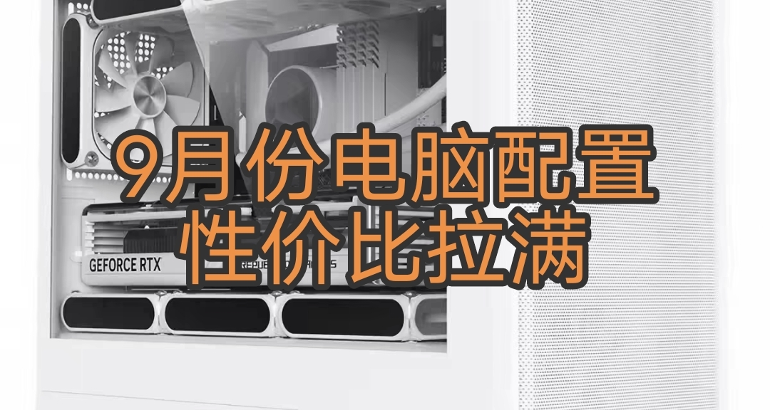 九月下半月電腦配置1500元到20000元性價比配置